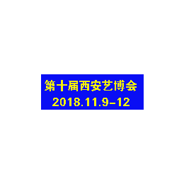 2018第十届西安工艺礼品文玩艺术收藏品展览会