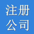 北京市公司注册代理记账公司注销变更 北京注册公司流程缩略图2