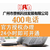 400电话申请*_广州景帆科技(推荐商家)缩略图1