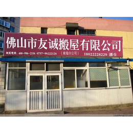 顺德搬家公司哪家正规,顺德搬家公司,友诚搬屋(查看)