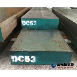 进口国产DC53模具钢材供应商厂家-德松模具钢