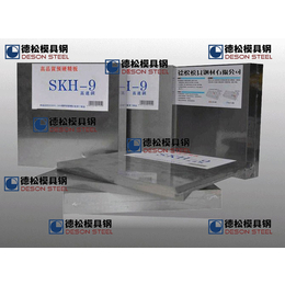 进口SKH-9高速钢供应商厂家-德松模具钢