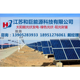 哈尔滨光伏发电、江苏和巨能源、太阳能光伏发电补贴
