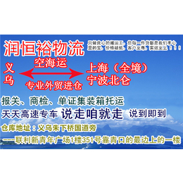 外贸进仓、义乌到宁波外贸进仓直达、润恒裕物流(推荐商家)