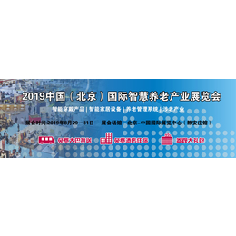 2019第七届北京国际智慧养老产业展会-北京智慧家居展览会