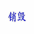 上海过期食品果酱灯具销毁处理 上海变质的休闲食品销毁方法缩略图2