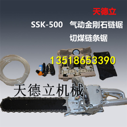 SSK-500型切混凝土气动金刚石链锯 切割煤层气动合金链锯