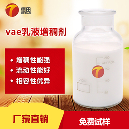 德田供应VAE乳液增强增稠剂 添加量少 * 厂家*缩略图