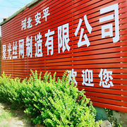 安平县聚光丝网制造有限公司