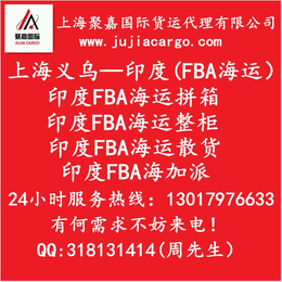 上海货*印度FBA海运双清包税 上海发货