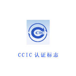 国外没有做CCIC证书设备已经发货如何报关