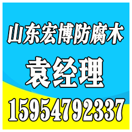 禹城防腐木_德州防腐木施工_淄博防腐木(****商家)