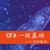 CFA报名费用怎么缴纳有哪几种方式缩略图3