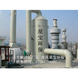 供应光解废气处理设备选型参数重庆星宝环保