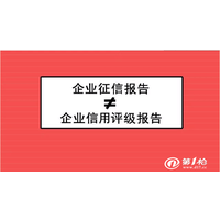 正确区分第三方信用报告中征信报告和信用评级报告