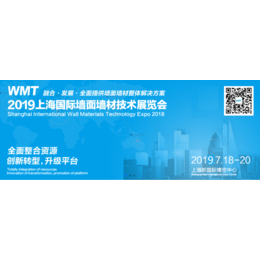 2019上海国际墙面墙材技术展览会