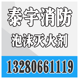 上海泡沫液价格、泰宇消防、上海泡沫液