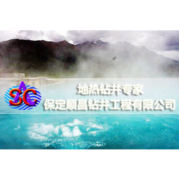 玉林地热资源_地热资源勘查开发公司哪家好？_保定顺昌