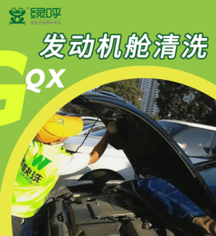 绿呼汽车**加盟 发动机舱清洗