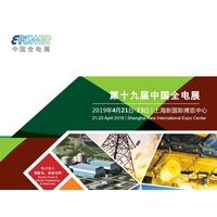 EPOWER2019第19届中国国际电力电工设备暨智能电网展览会
