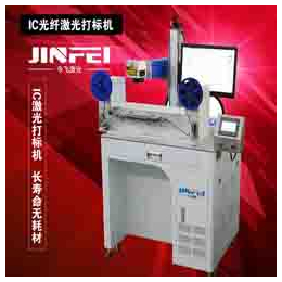 IC光纤打标机价钱,无锡今飞激光技术,广州IC光纤打标机