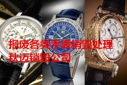 上海品牌报废的首饰手表销毁 上海品牌报废的饰品销毁公司