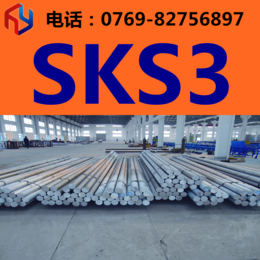 供应日本SKS3模具钢 圆钢 板材 规格齐全