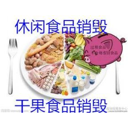 杭州临期食品销毁报价 杭州预约食品销毁标准