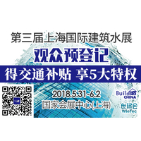 【世环会】第三届BUILDEX CHINA上海国际建筑水展，2018年观众预登记火热启动！