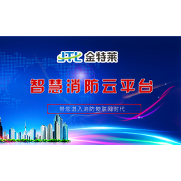 智慧消防云平台,【金特莱】,上海哪可以安装智慧消防云平台