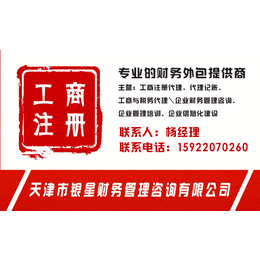 天津代理公司注册_银星财务管理有限公司(在线咨询)