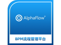 AlphaFlow BPM 业务流程管理平台.png