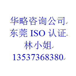 东莞惠州中山ISO9001认证咨询辅导培训