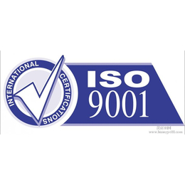济南市认证ISO需要多长时间在哪做ISO认证缩略图