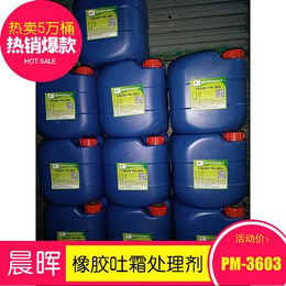 吐霜处理剂PM-3603广泛用于橡胶制品除霜处理