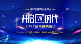 广东VR全景制作 VR全景加盟代理 全景拍摄