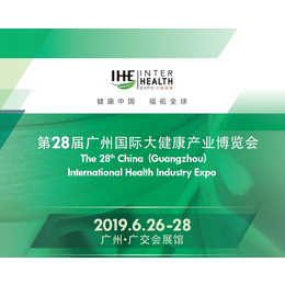 2019广州大健康产业展览会