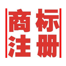 代理商标注册费用-【河南华盟】(在线咨询)-河南商标注册费用