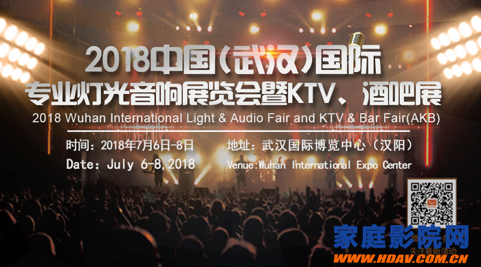 2018武汉国际专业灯光音响展览会暨KTV、酒吧展