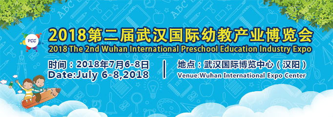 2018第二届武汉国际幼教产业博览会