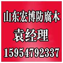 临沂防腐木价格低、淄博防腐木(在线咨询)、临沂临沭防腐木