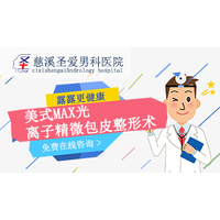 慈溪什么医院看男科好