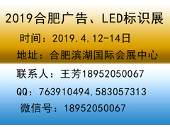 2019合肥广告LED展.jpg