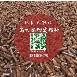 东阳高文生物质燃料厂、红木质生物燃料报价、芜湖红木质生物燃料