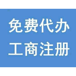 重庆沙坪坝注册公司 办餐饮营业执照