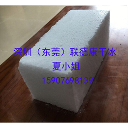 深圳联德康干冰科技(图)_方形干冰厂家_方形干冰