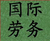 出国劳务 *多工种多 名额有限 招满即止 劳务输出缩略图1