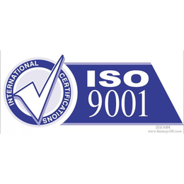 东营在哪里做ISO9001证书什么是ISO认证