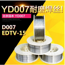 供应原装****北京固本D007焊丝YD007*堆焊药芯焊丝