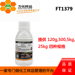 万化样品 低泡型乳化剂 FT1379  120g瓶